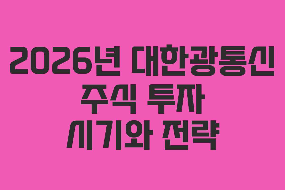 2026년 대한광통신 주식 투자 시기와 전략