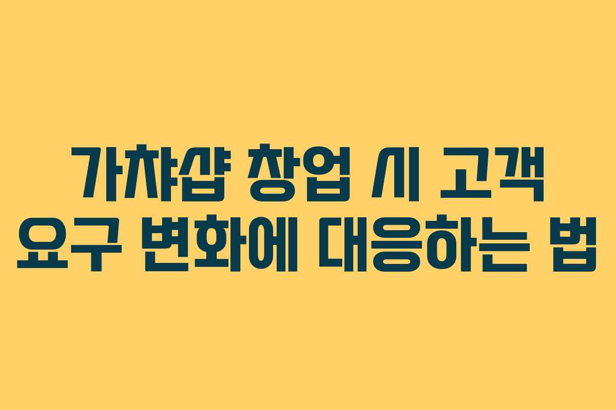 가챠샵 창업 시 고객 요구 변화에 대응하는 법