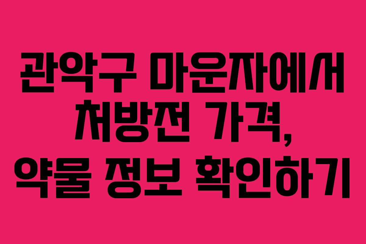 관악구 마운자에서 처방전 가격, 약물 정보 확인하기