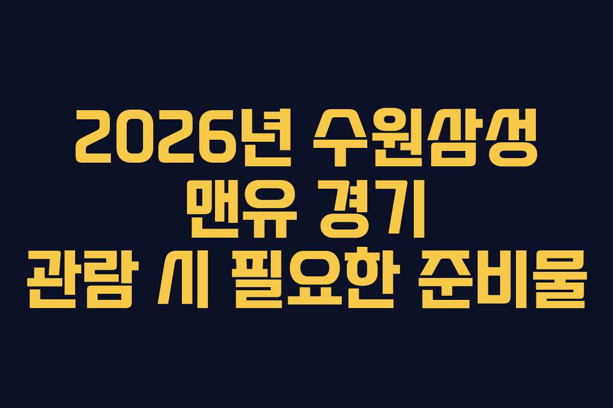2026년 수원삼성 맨유 경기 관람 시 필요한 준비물