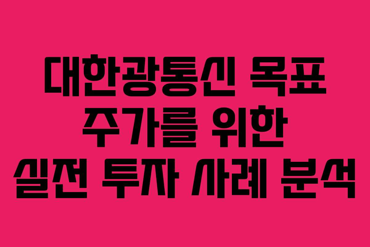 대한광통신 목표 주가를 위한 실전 투자 사례 분석