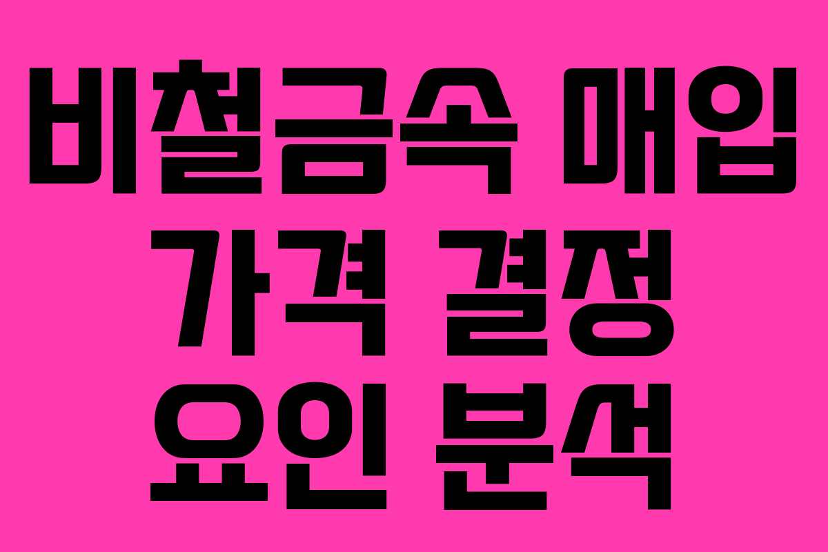 비철금속 매입 가격 결정 요인 분석