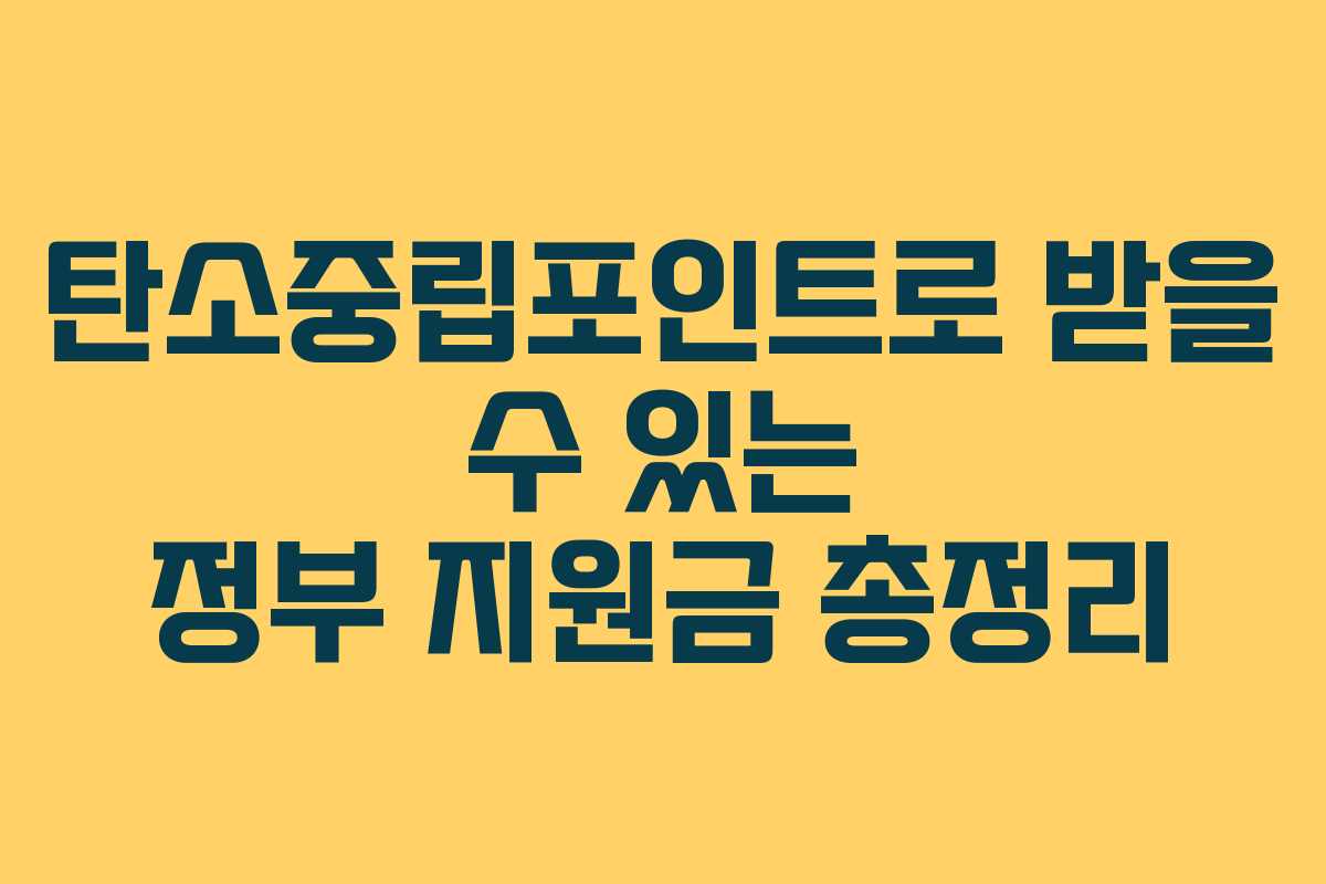 탄소중립포인트로 받을 수 있는 정부 지원금 총정리