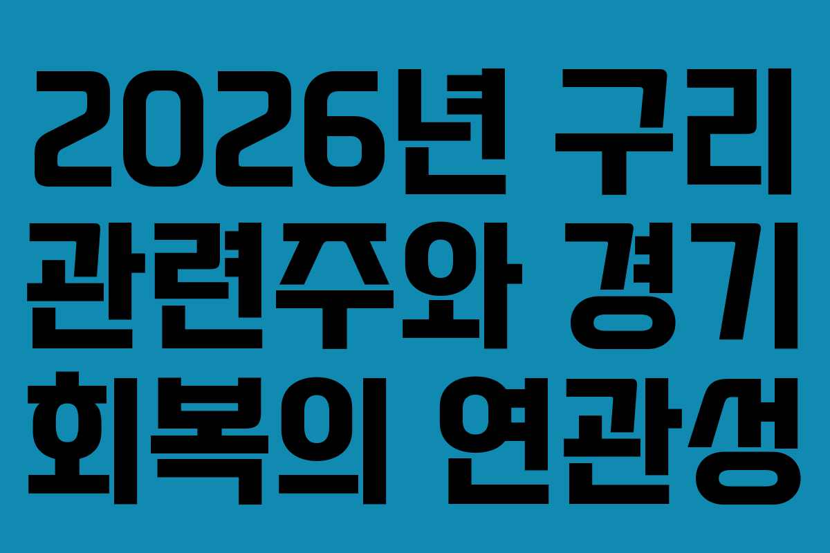 2026년 구리 관련주와 경기 회복의 연관성