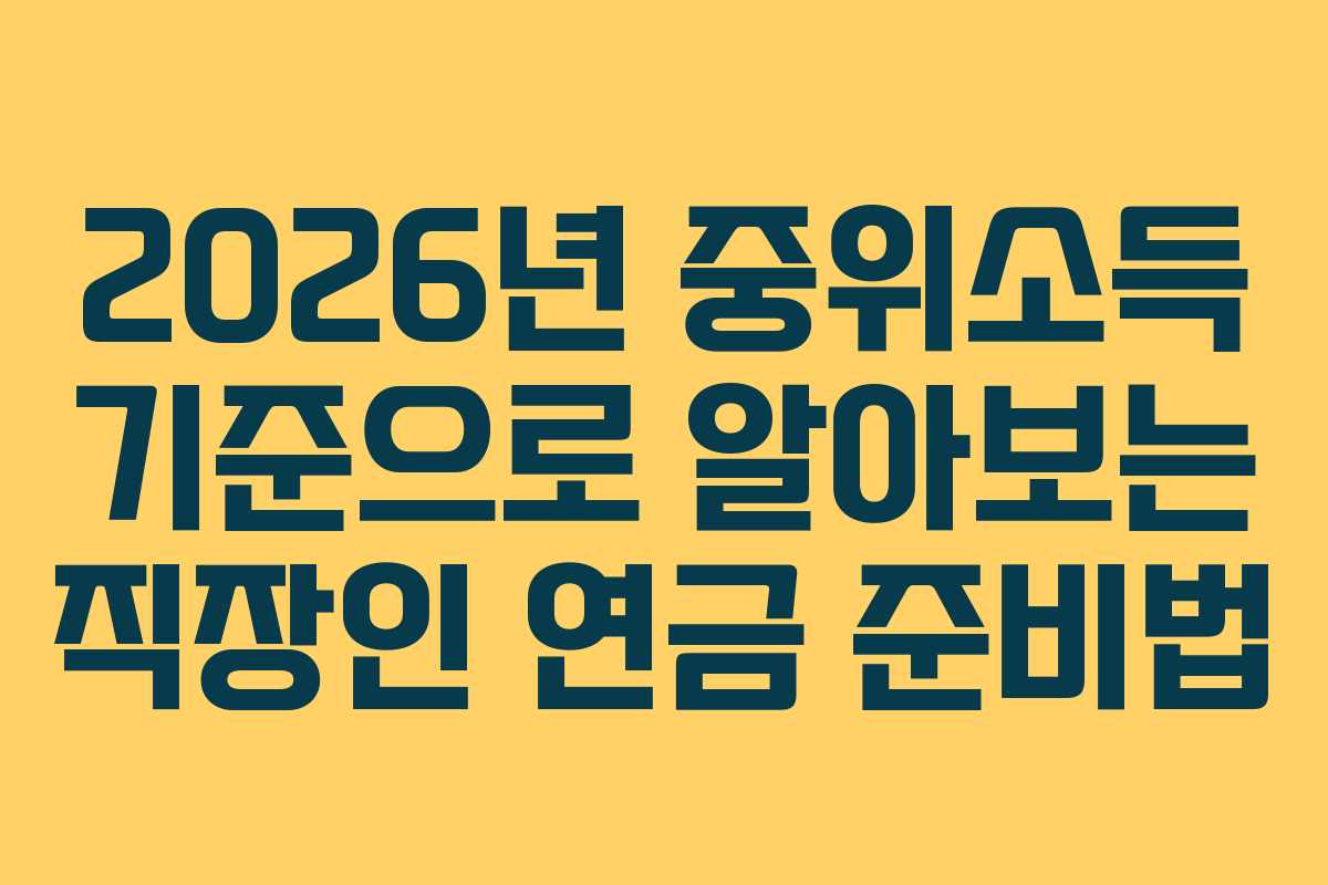 2026년 중위소득 기준으로 알아보는 직장인 연금 준비법