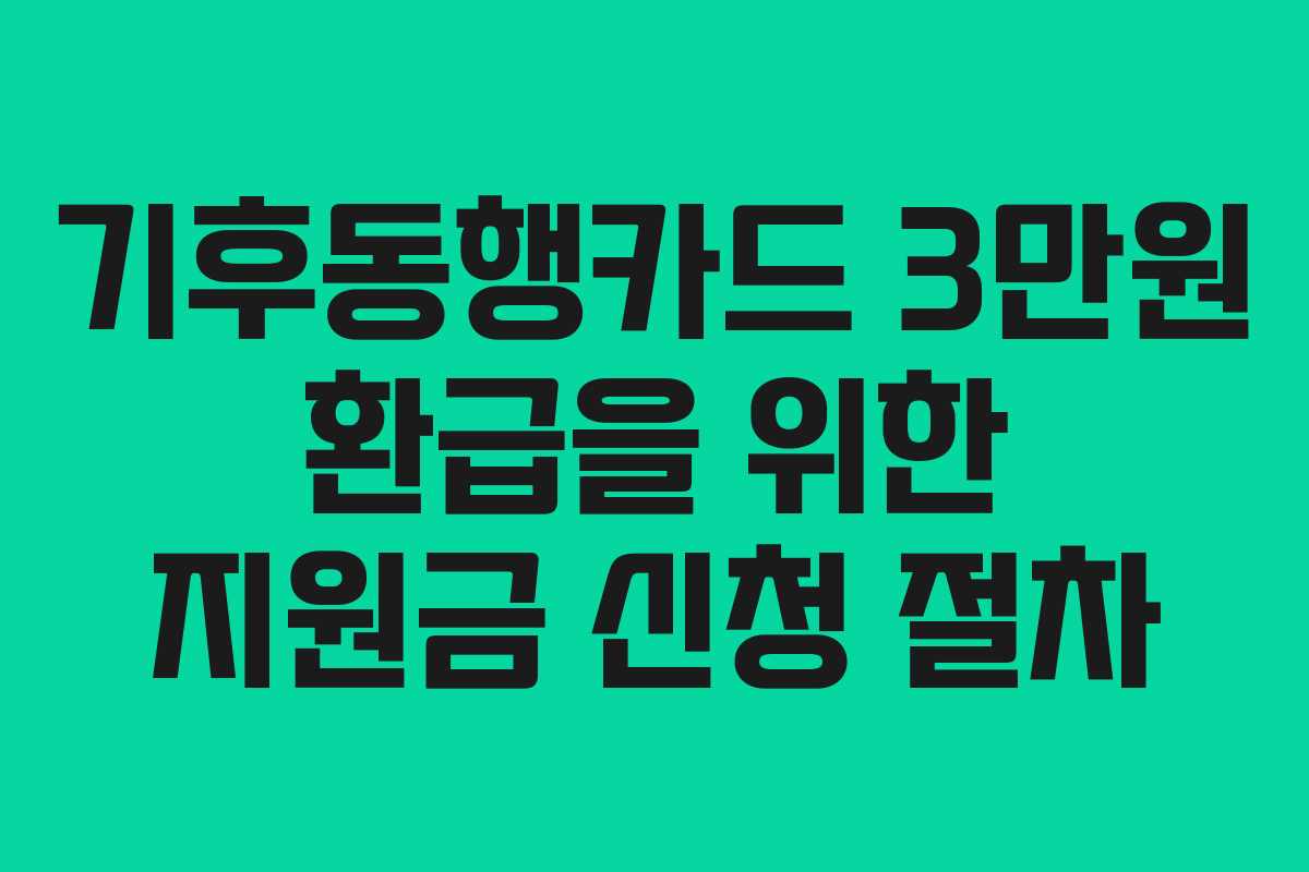 기후동행카드 3만원 환급을 위한 지원금 신청 절차
