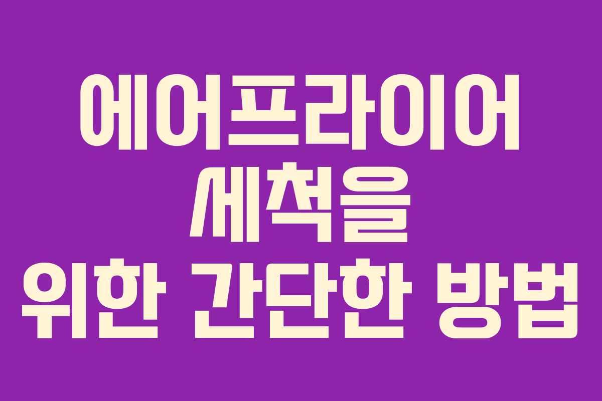 에어프라이어 세척을 위한 간단한 방법