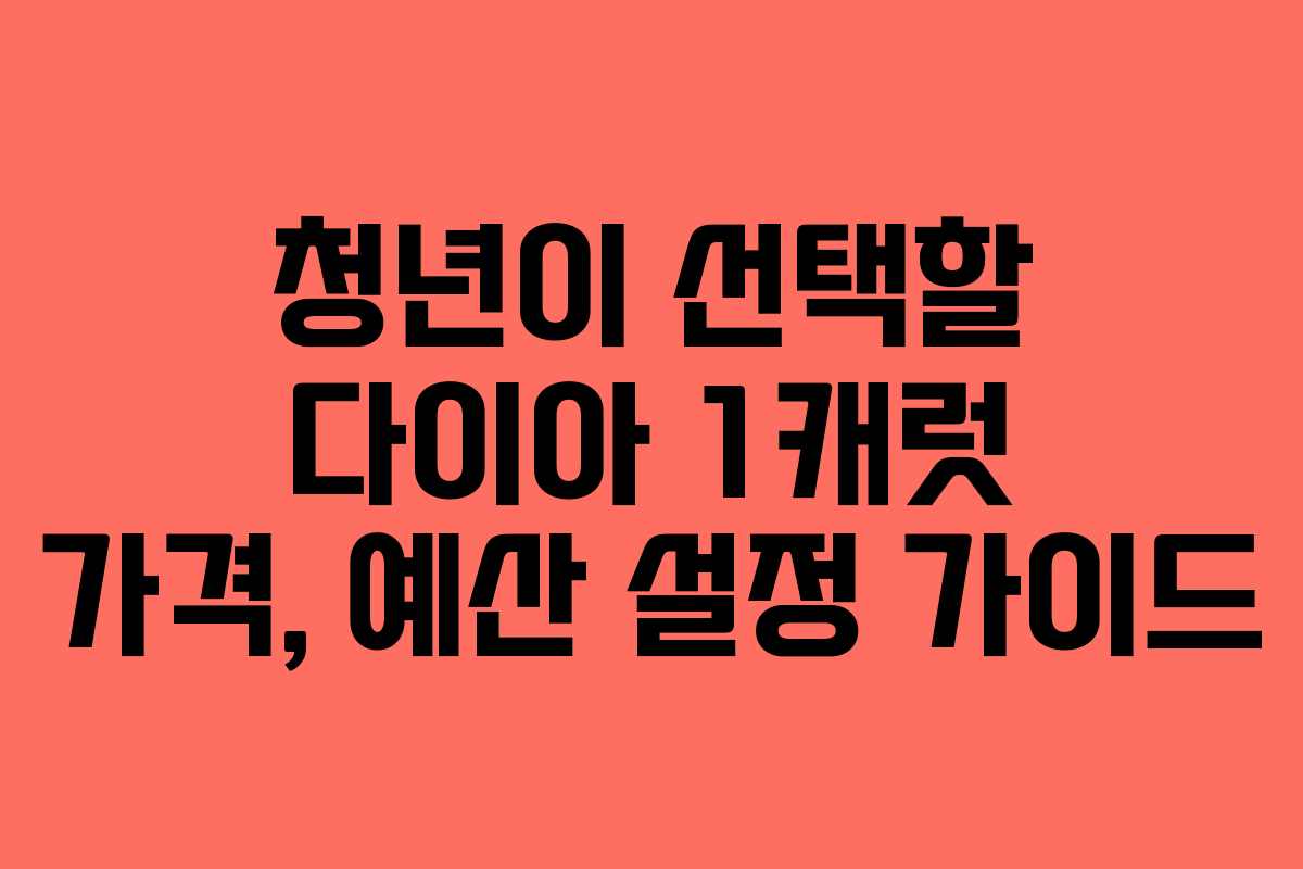 청년이 선택할 다이아 1캐럿 가격, 예산 설정 가이드