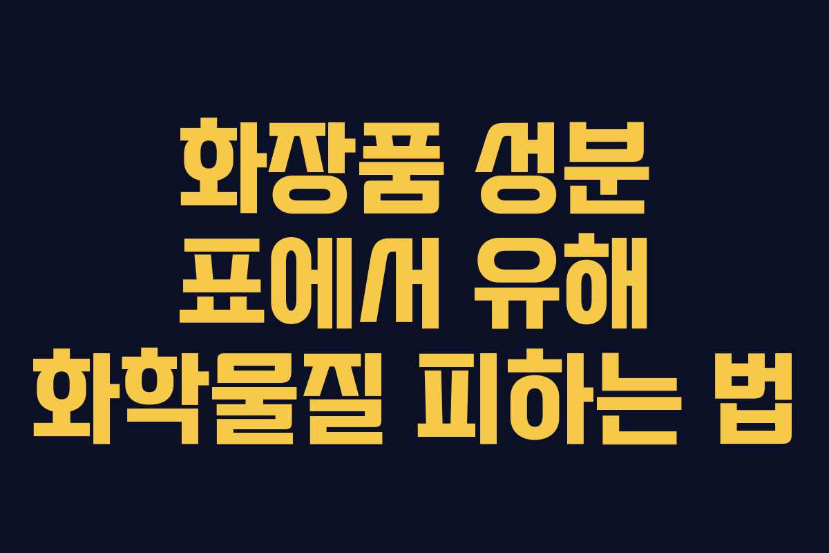 화장품 성분 표에서 유해 화학물질 피하는 법