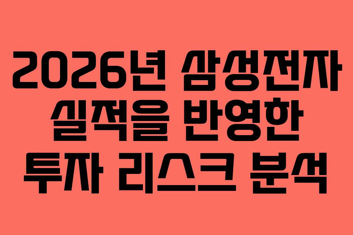 2026년 삼성전자 실적을 반영한 투자 리스크 분석