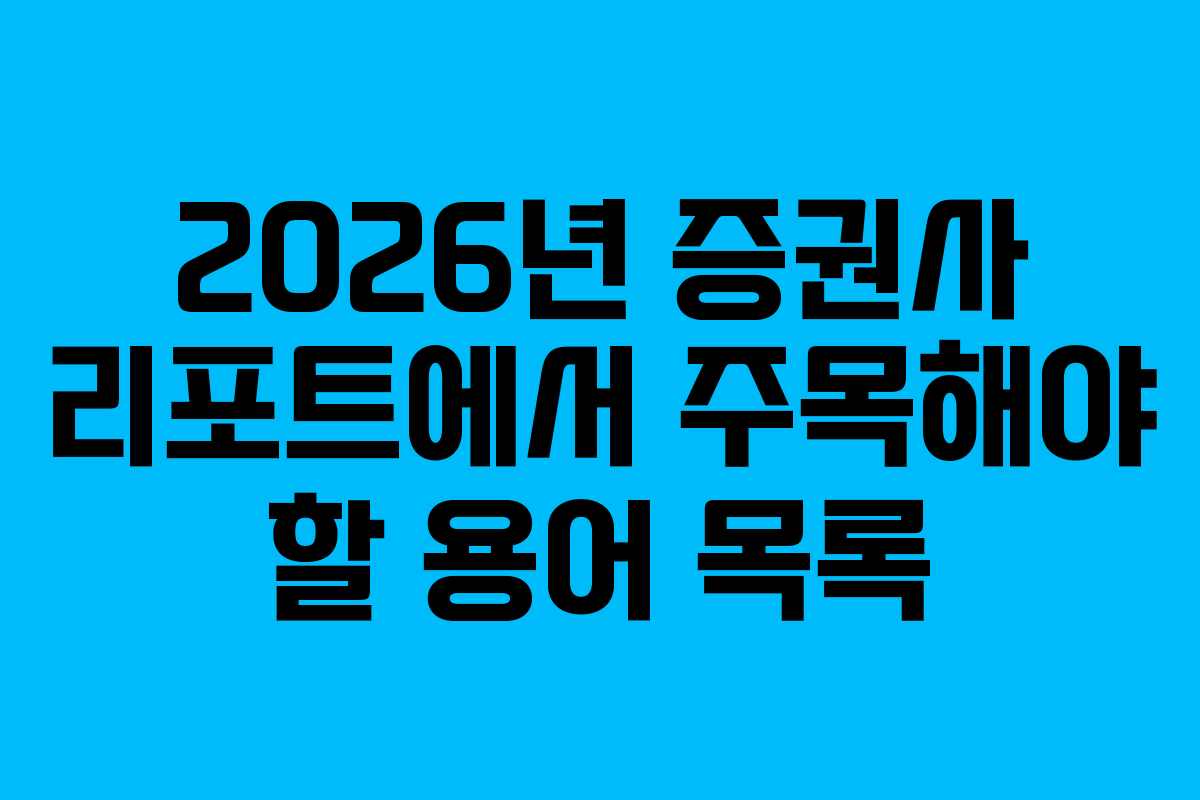 2026년 증권사 리포트에서 주목해야 할 용어 목록