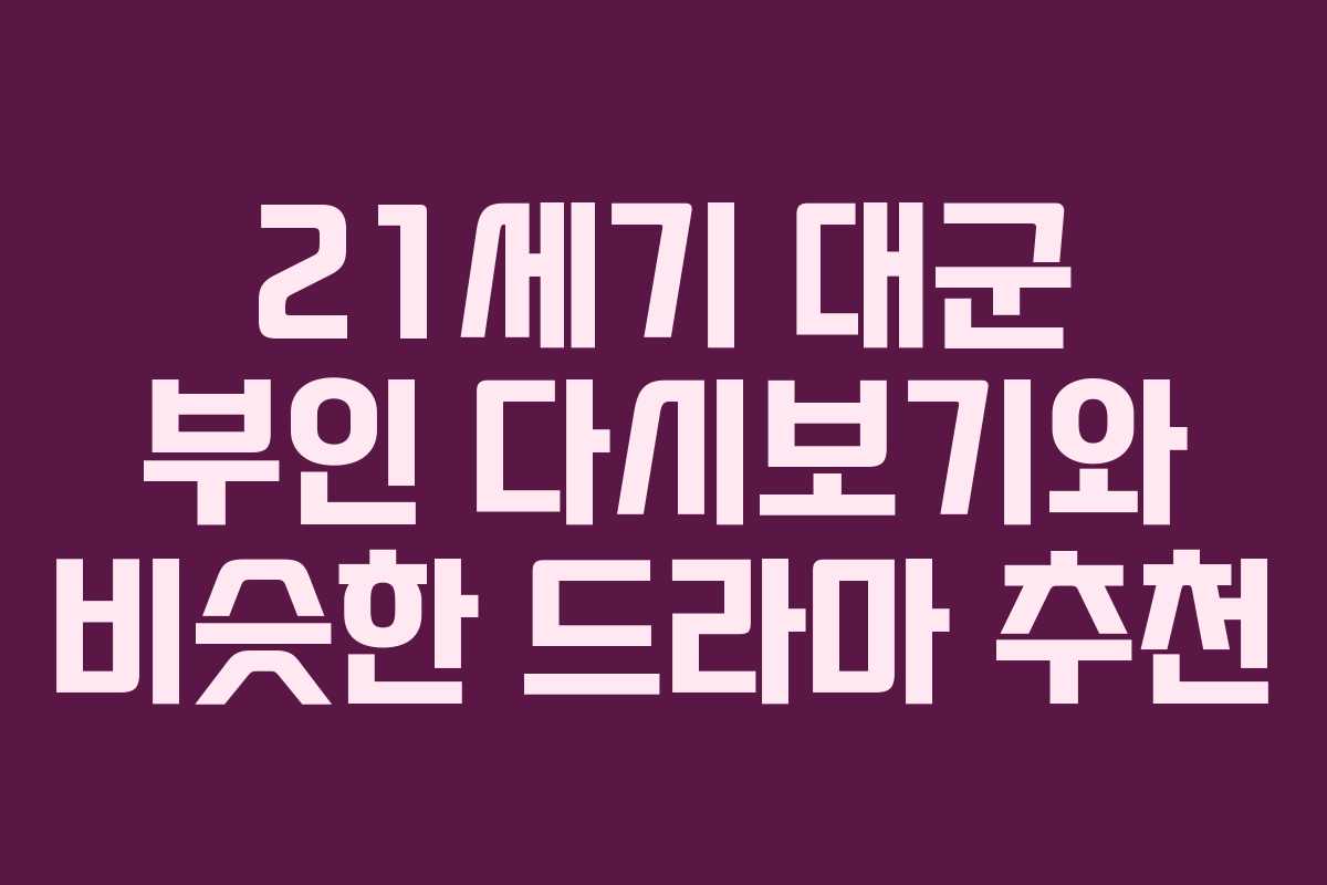 21세기 대군 부인 다시보기와 비슷한 드라마 추천