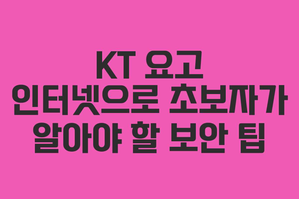 KT 요고 인터넷으로 초보자가 알아야 할 보안 팁