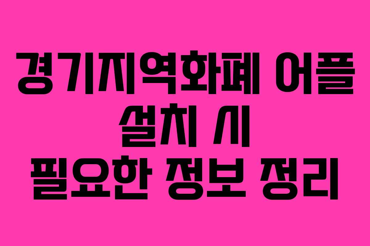 경기지역화폐 어플 설치 시 필요한 정보 정리