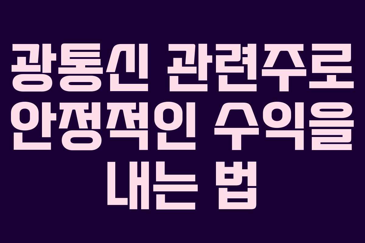 광통신 관련주로 안정적인 수익을 내는 법