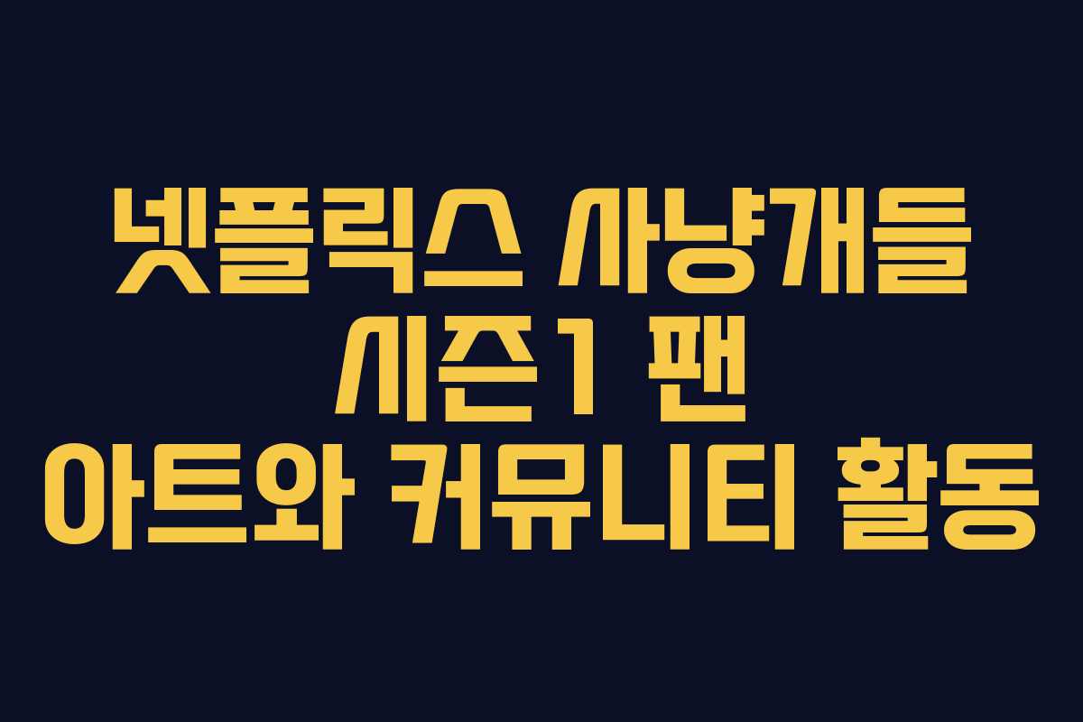넷플릭스 사냥개들 시즌1 팬 아트와 커뮤니티 활동