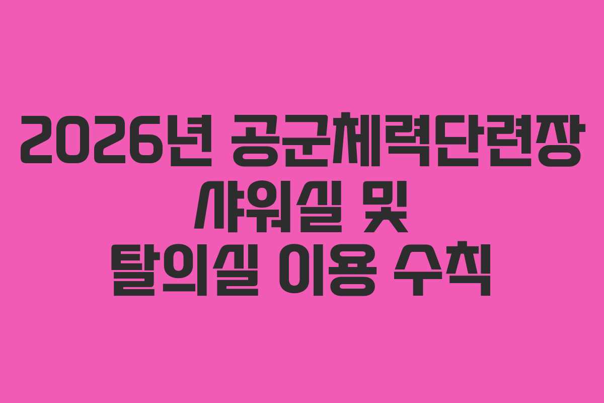 2026년 공군체력단련장 샤워실 및 탈의실 이용 수칙
