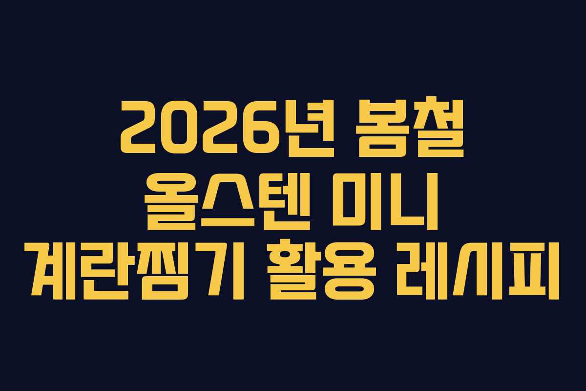 2026년 봄철 올스텐 미니 계란찜기 활용 레시피