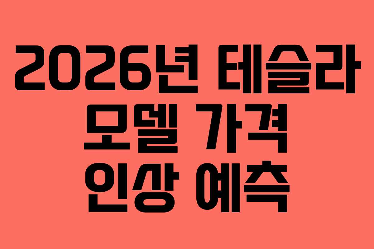 2026년 테슬라 모델 가격 인상 예측