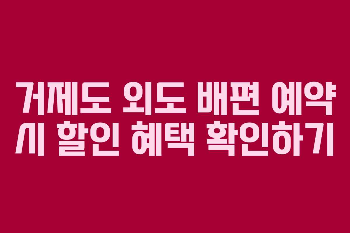 거제도 외도 배편 예약 시 할인 혜택 확인하기