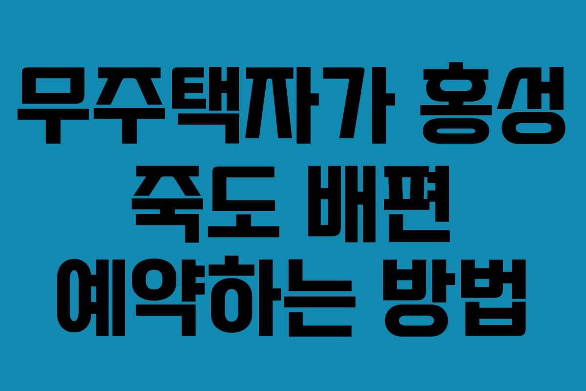 무주택자가 홍성 죽도 배편 예약하는 방법