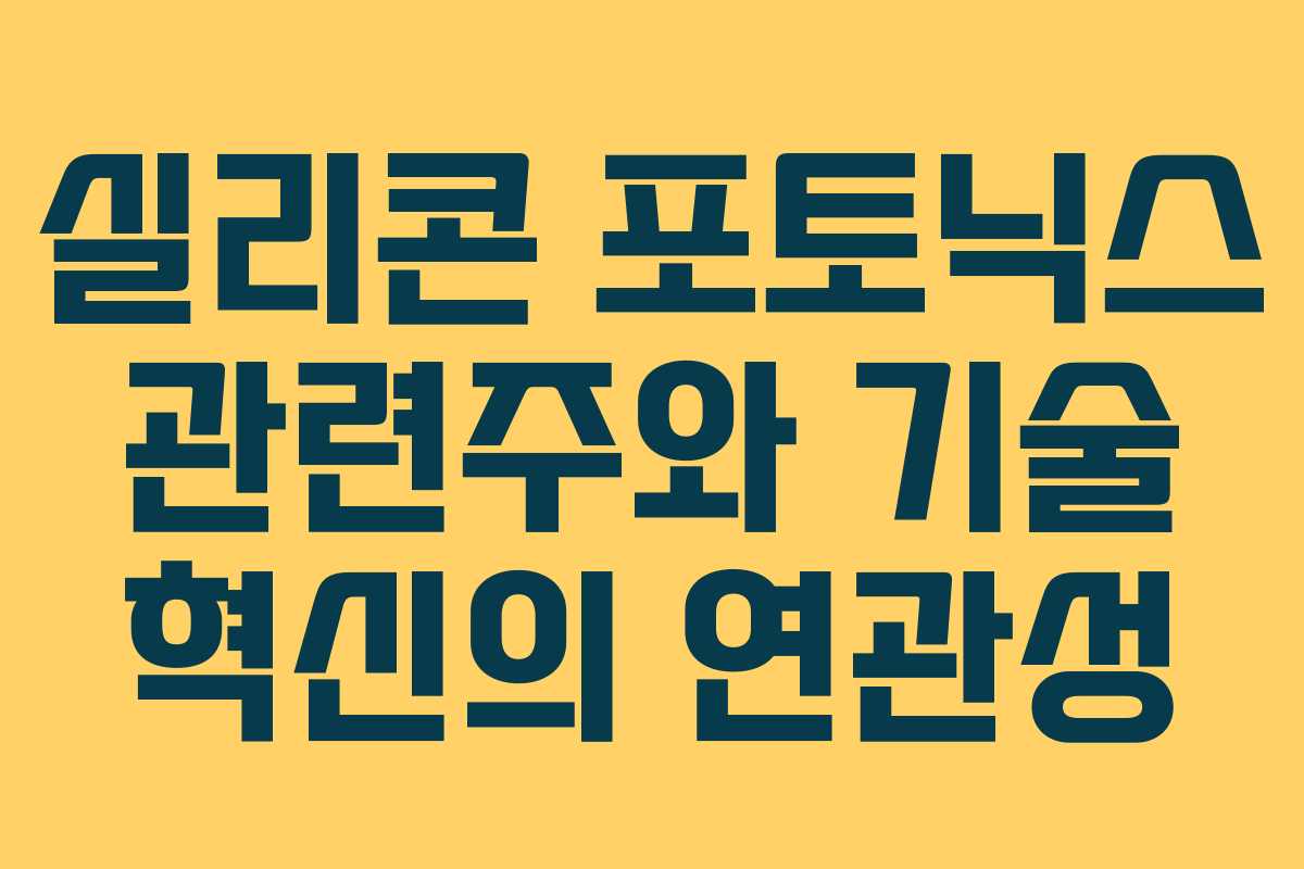 실리콘 포토닉스 관련주와 기술 혁신의 연관성