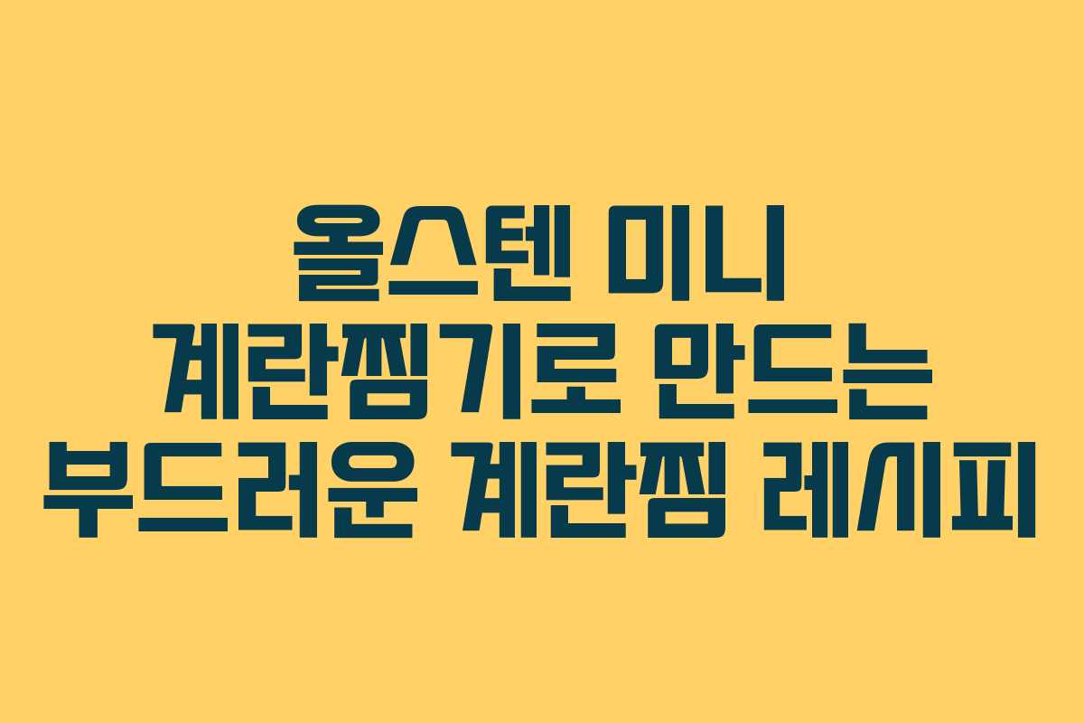 올스텐 미니 계란찜기로 만드는 부드러운 계란찜 레시피