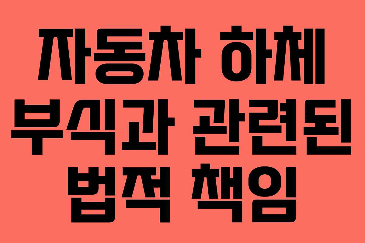 자동차 하체 부식과 관련된 법적 책임