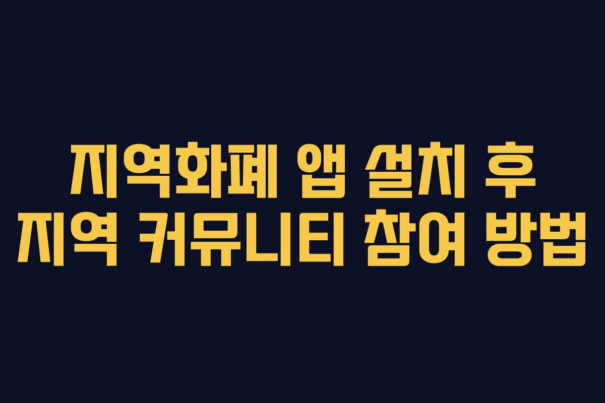 지역화폐 앱 설치 후 지역 커뮤니티 참여 방법