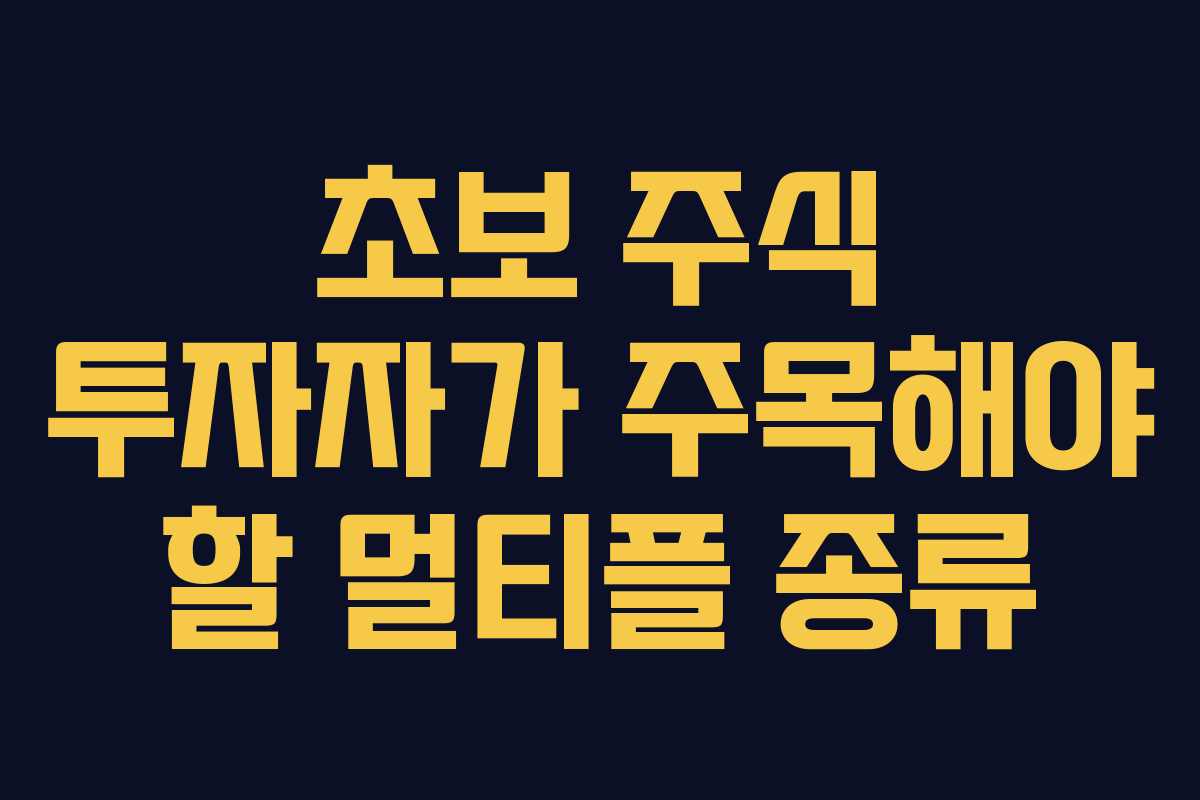 초보 주식 투자자가 주목해야 할 멀티플 종류