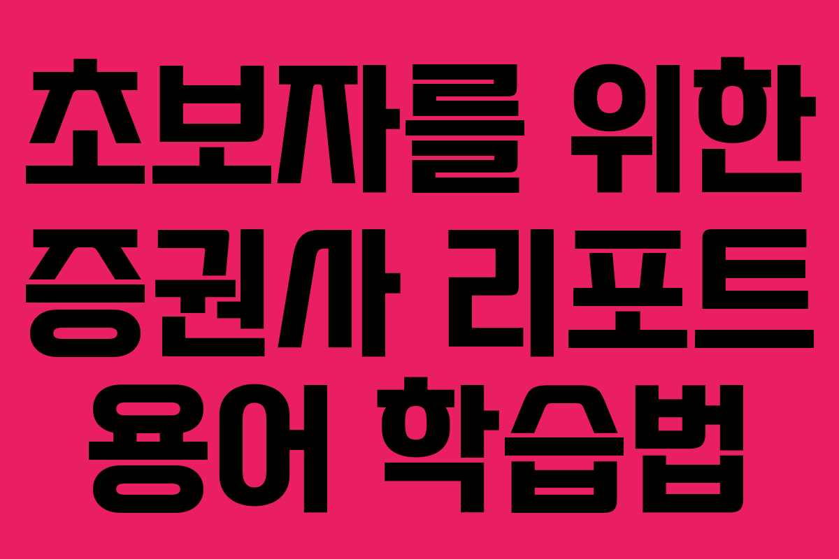 초보자를 위한 증권사 리포트 용어 학습법