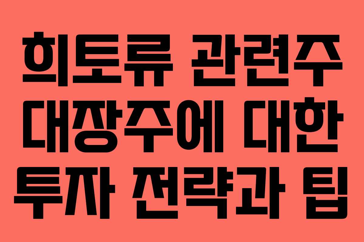 희토류 관련주 대장주에 대한 투자 전략과 팁