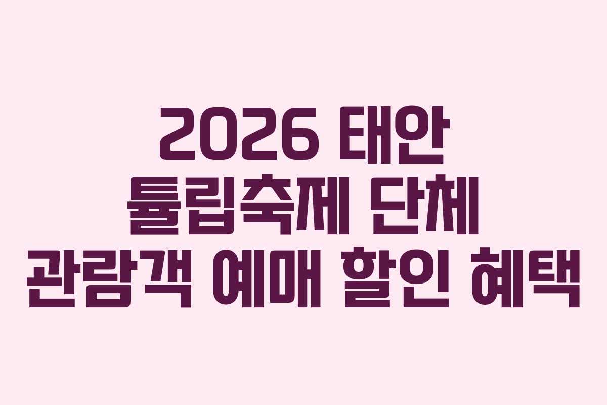 2026 태안 튤립축제 단체 관람객 예매 할인 혜택