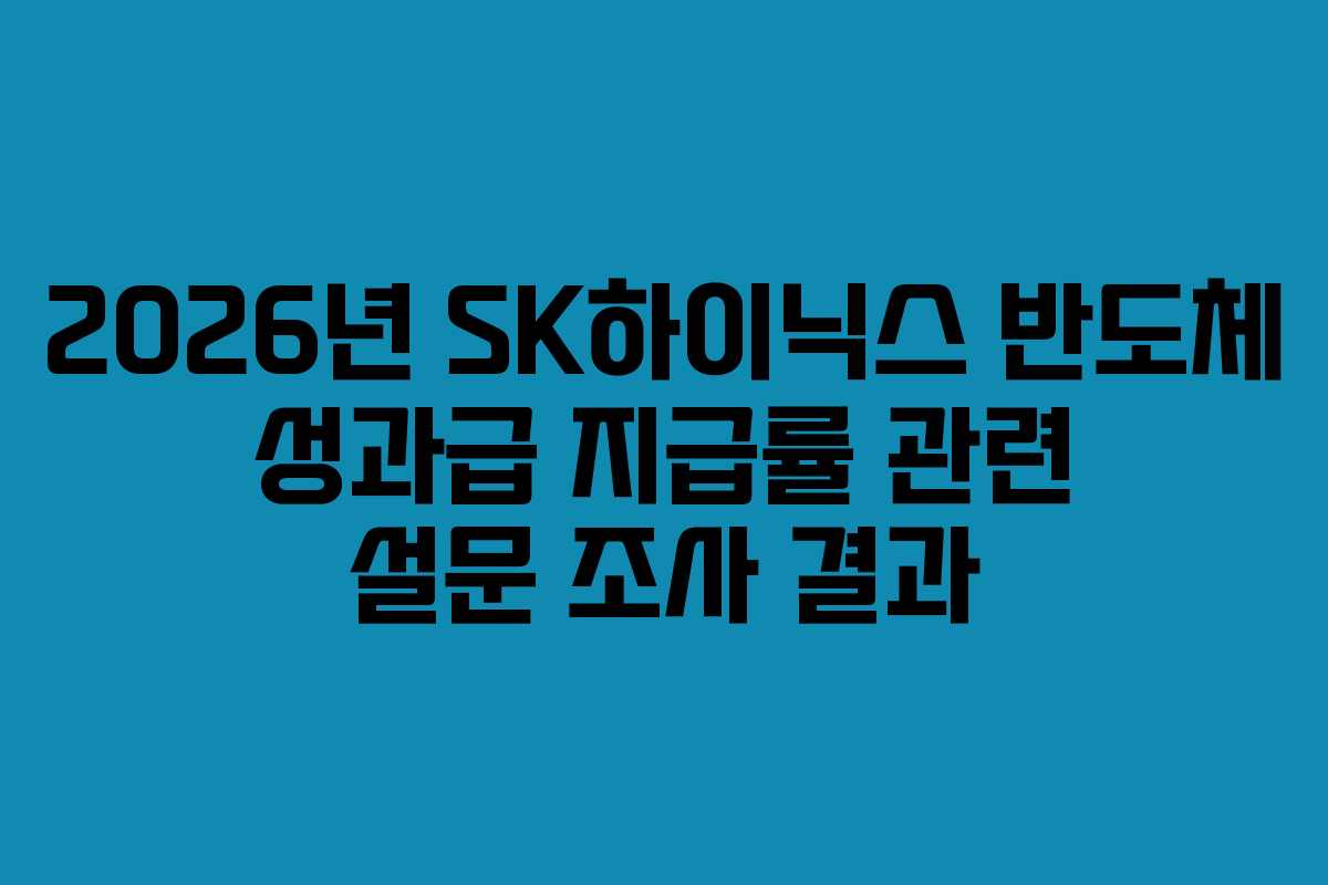 2026년 SK하이닉스 반도체 성과급 지급률 관련 설문 조사 결과