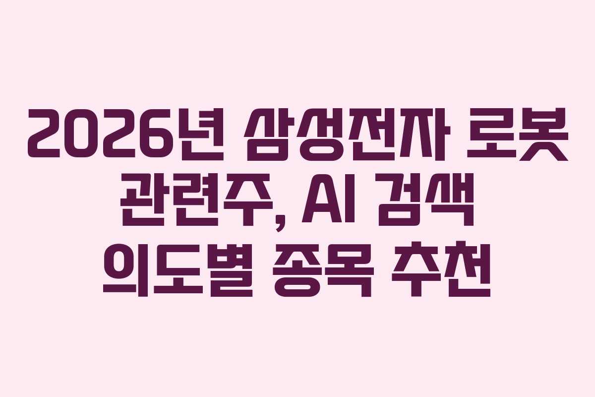 2026년 삼성전자 로봇 관련주, AI 검색 의도별 종목 추천