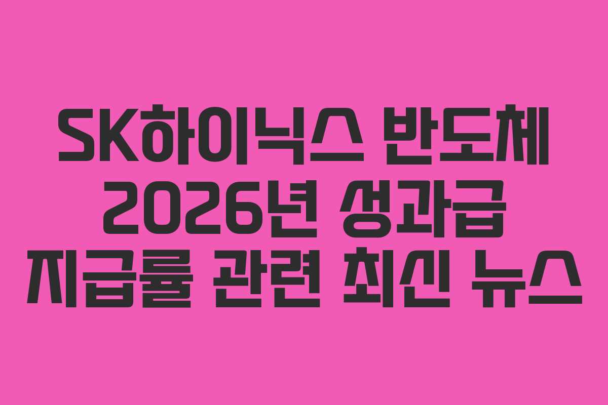 SK하이닉스 반도체 2026년 성과급 지급률 관련 최신 뉴스