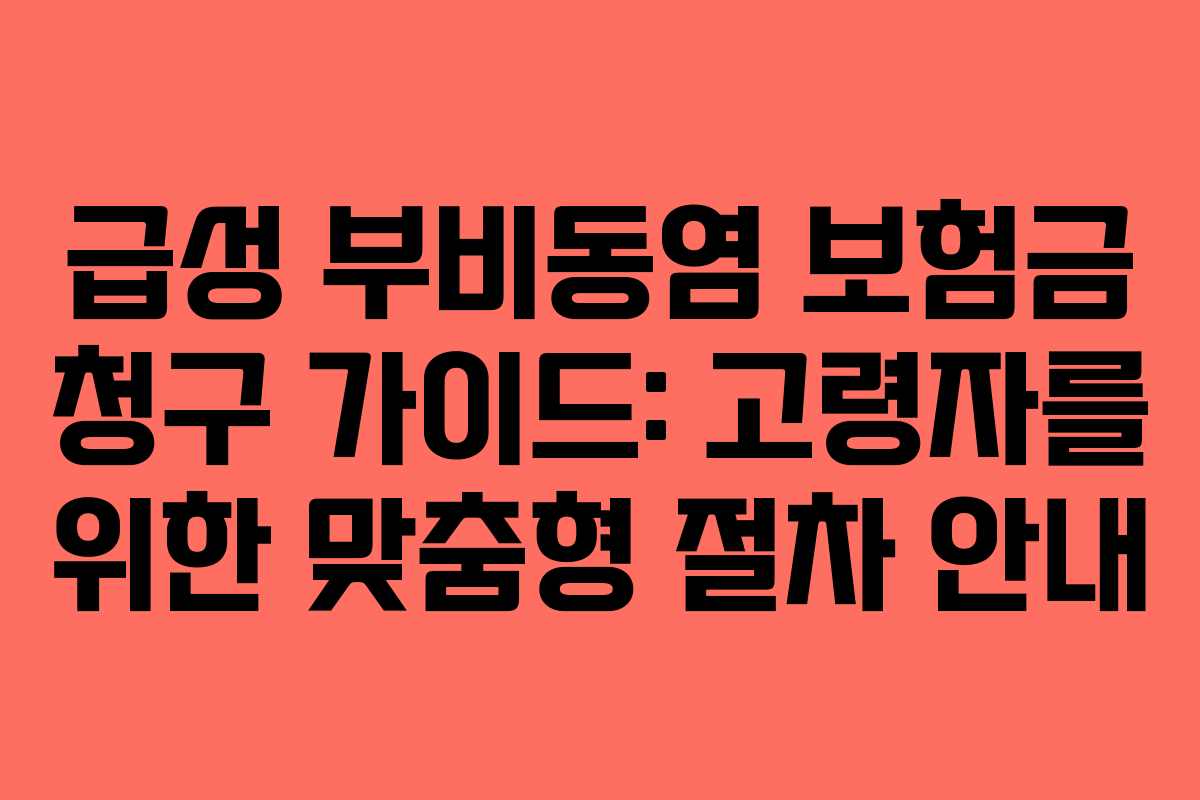 급성 부비동염 보험금 청구 가이드: 고령자를 위한 맞춤형 절차 안내
