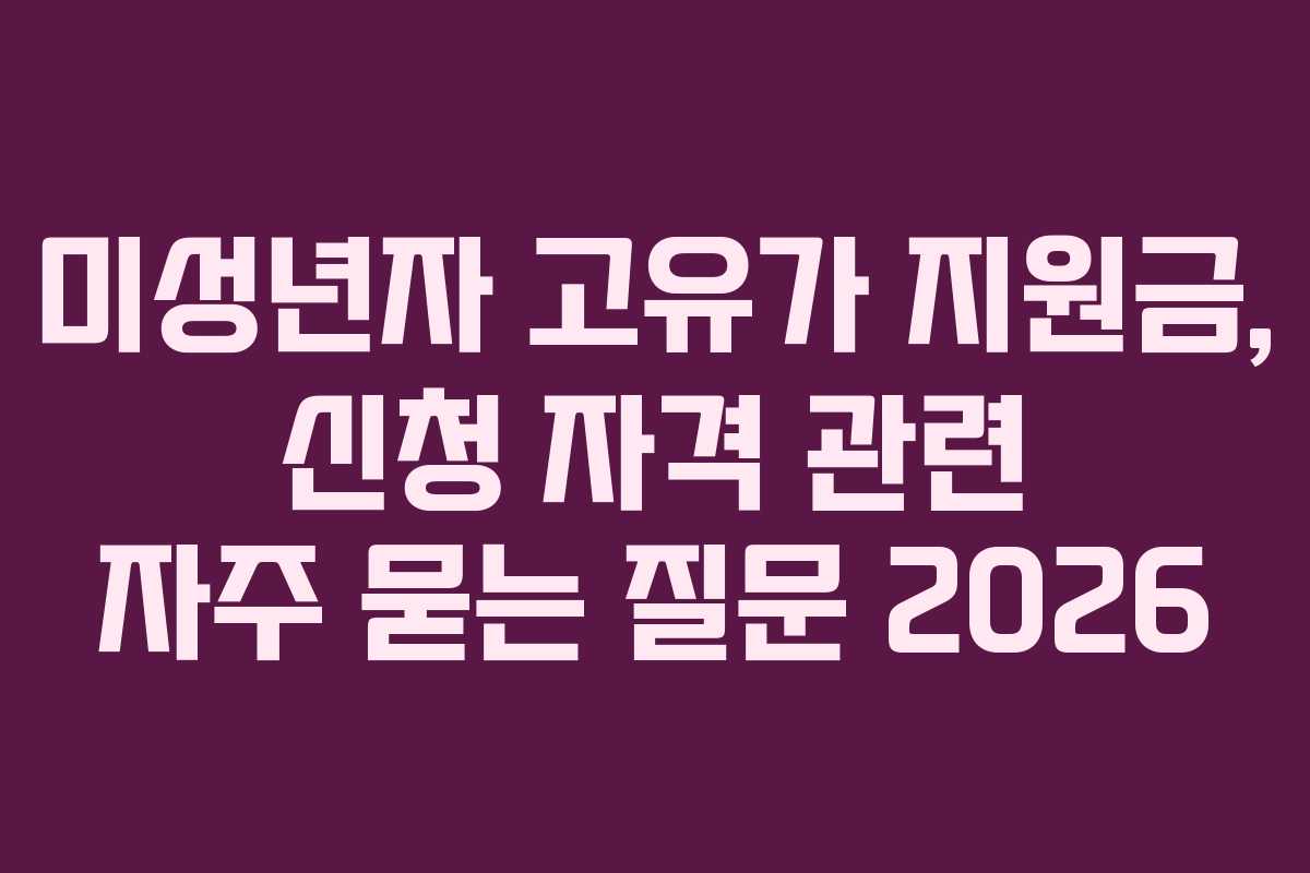 미성년자 고유가 지원금, 신청 자격 관련 자주 묻는 질문 2026