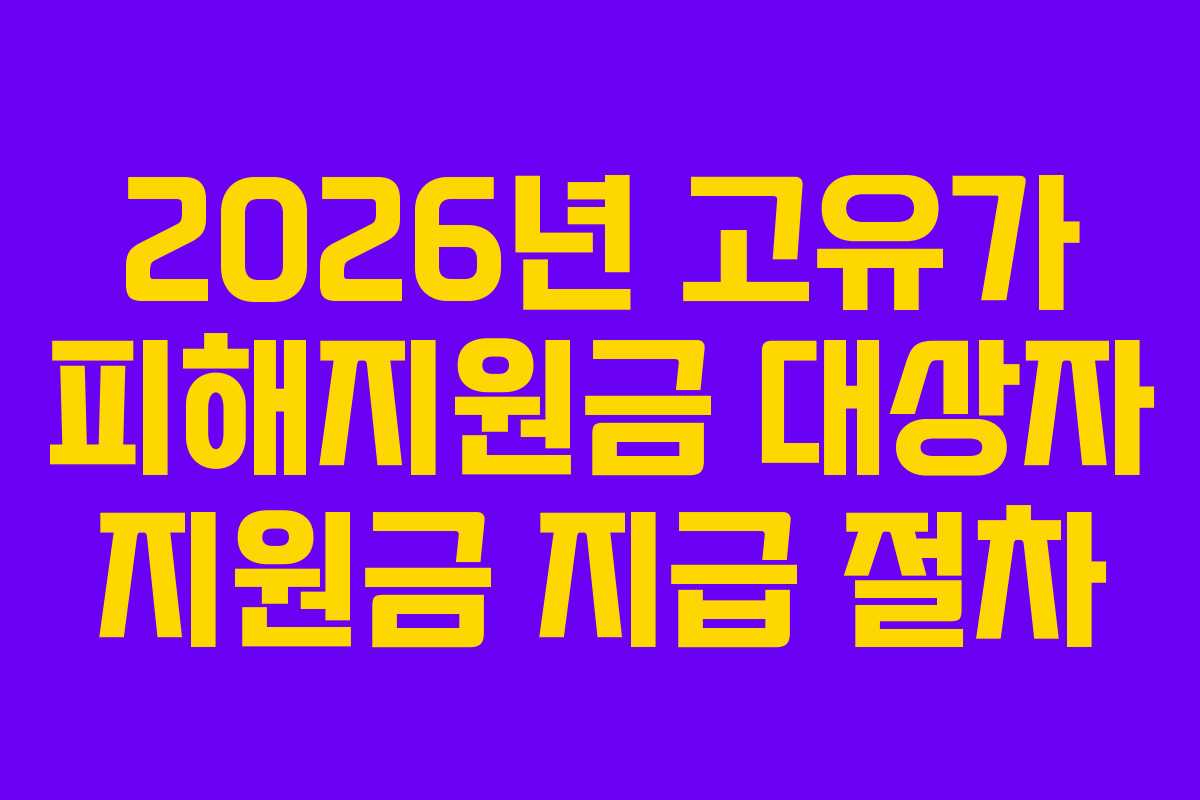 2026년 고유가 피해지원금 대상자 지원금 지급 절차