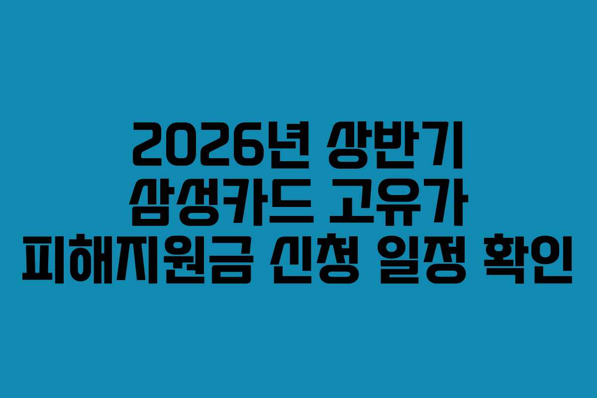 2026년 상반기 삼성카드 고유가 피해지원금 신청 일정 확인