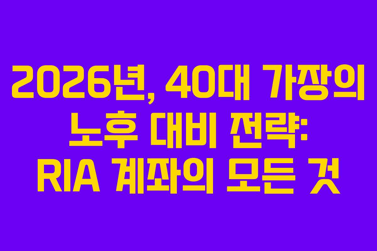 2026년,-40대-가장의-노후-대비-전략-RIA-계좌의-모든-것