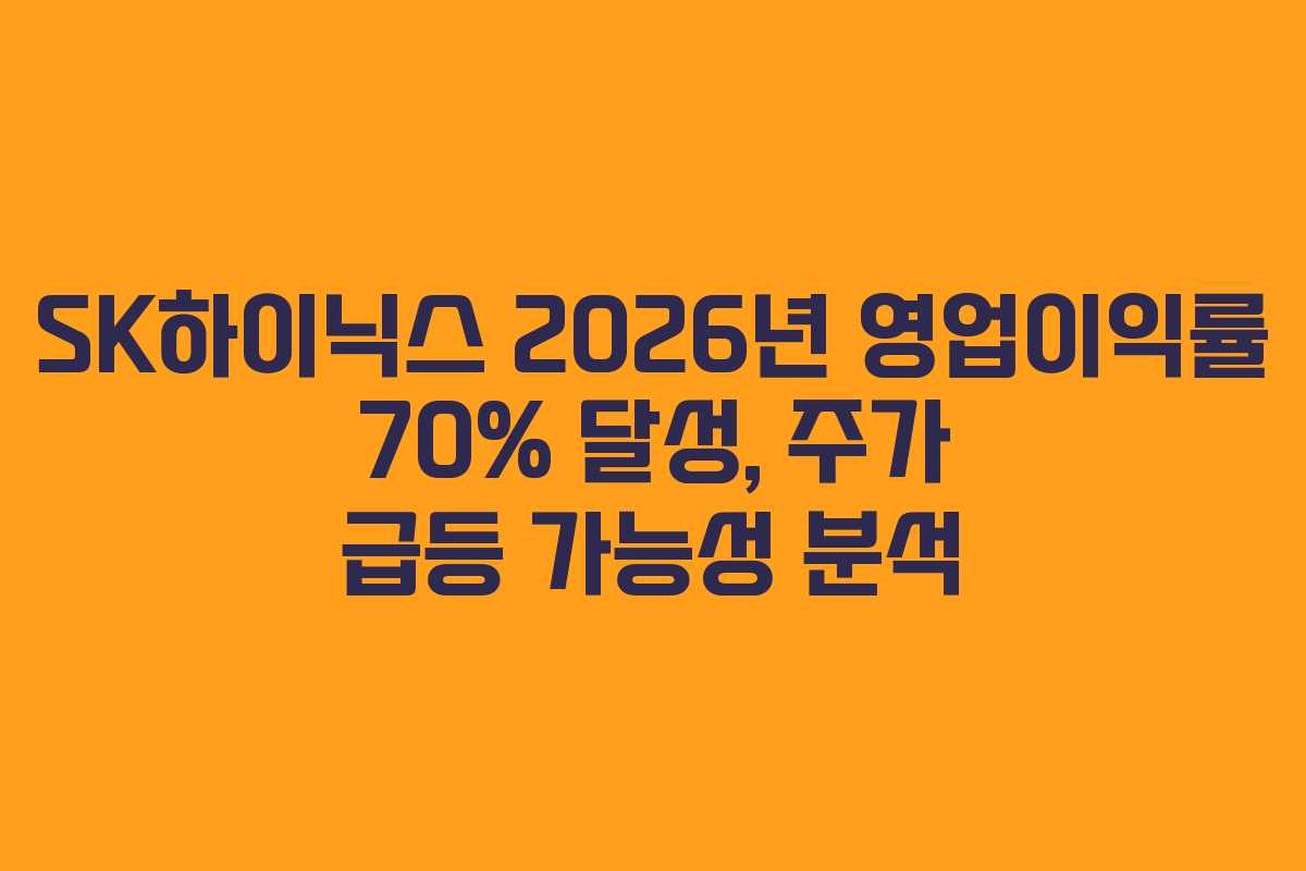 SK하이닉스 2026년 영업이익률 70% 달성, 주가 급등 가능성 분석