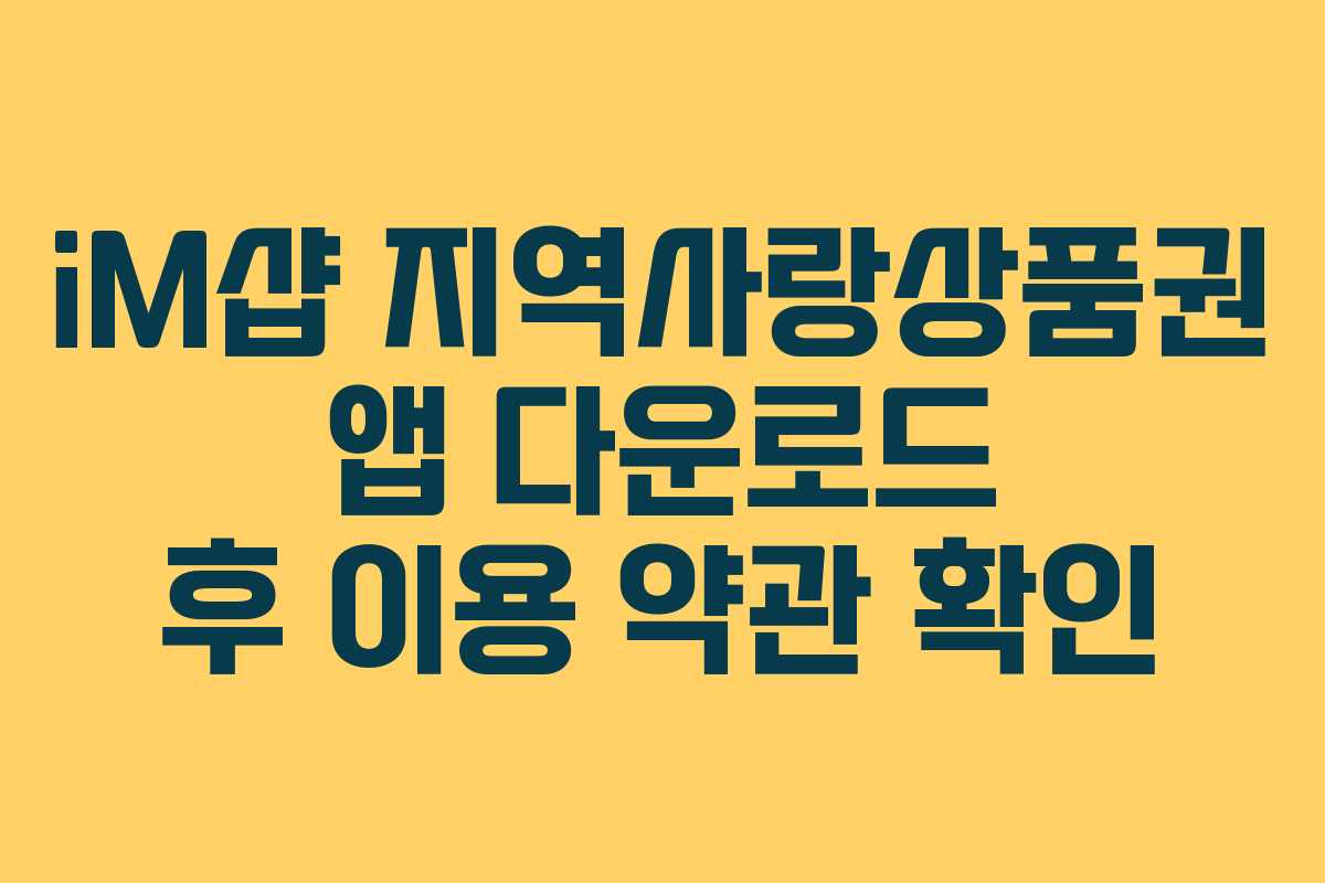 iM샵 지역사랑상품권 앱 다운로드 후 이용 약관 확인