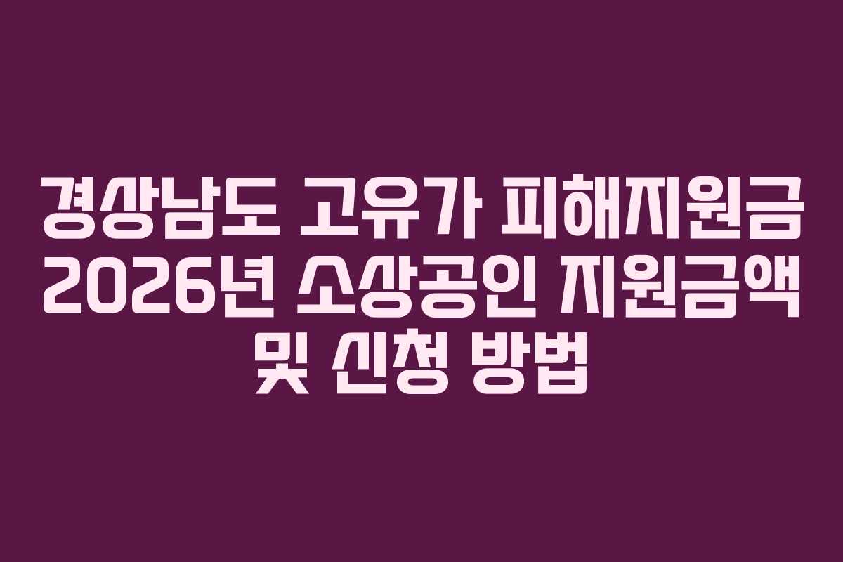 경상남도 고유가 피해지원금 2026년 소상공인 지원금액 및 신청 방법