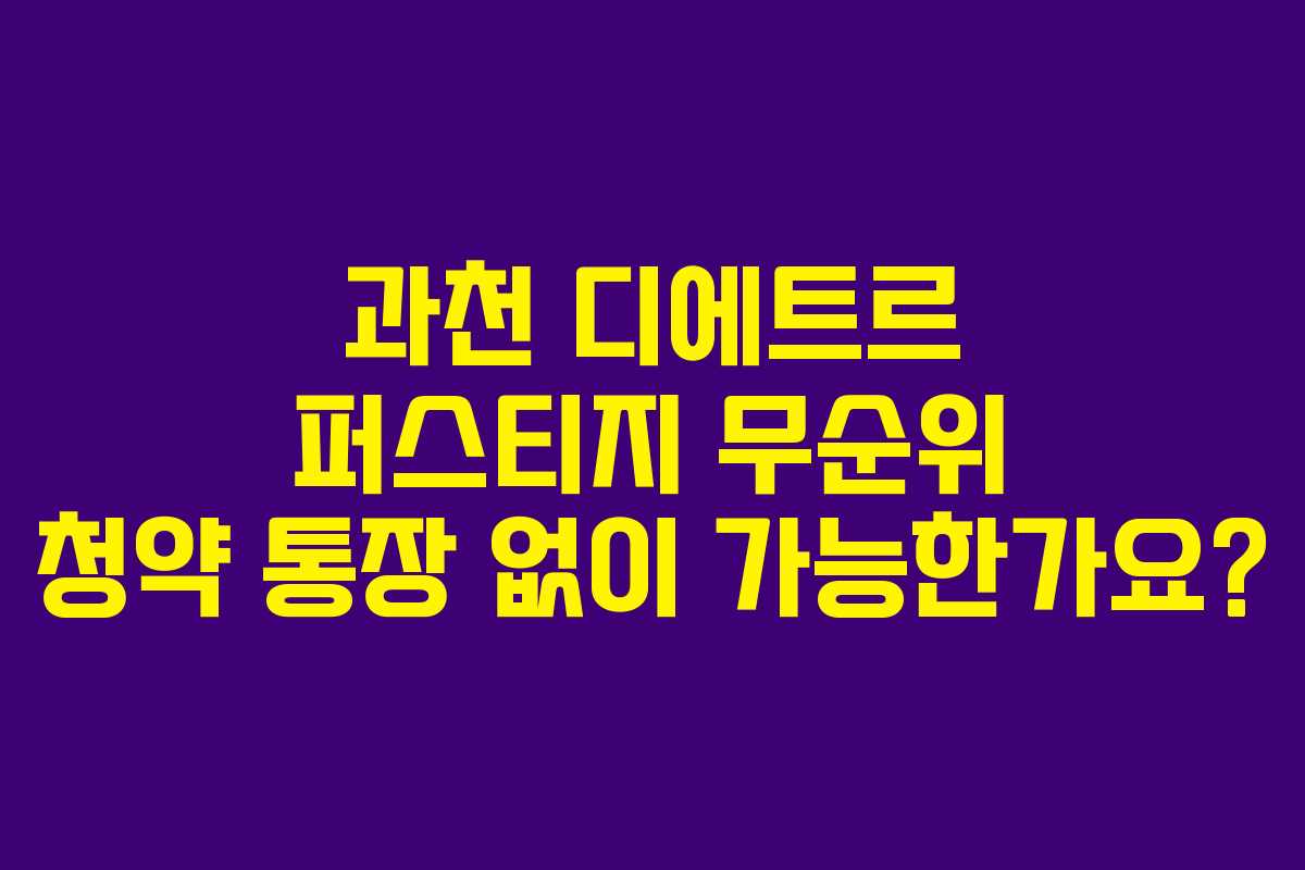과천 디에트르 퍼스티지 무순위 청약 통장 없이 가능한가요?