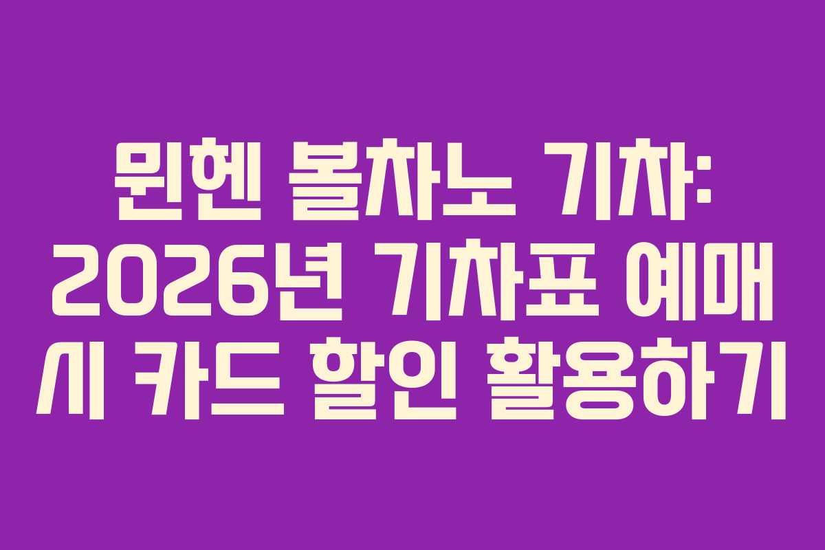 뮌헨 볼차노 기차: 2026년 기차표 예매 시 카드 할인 활용하기