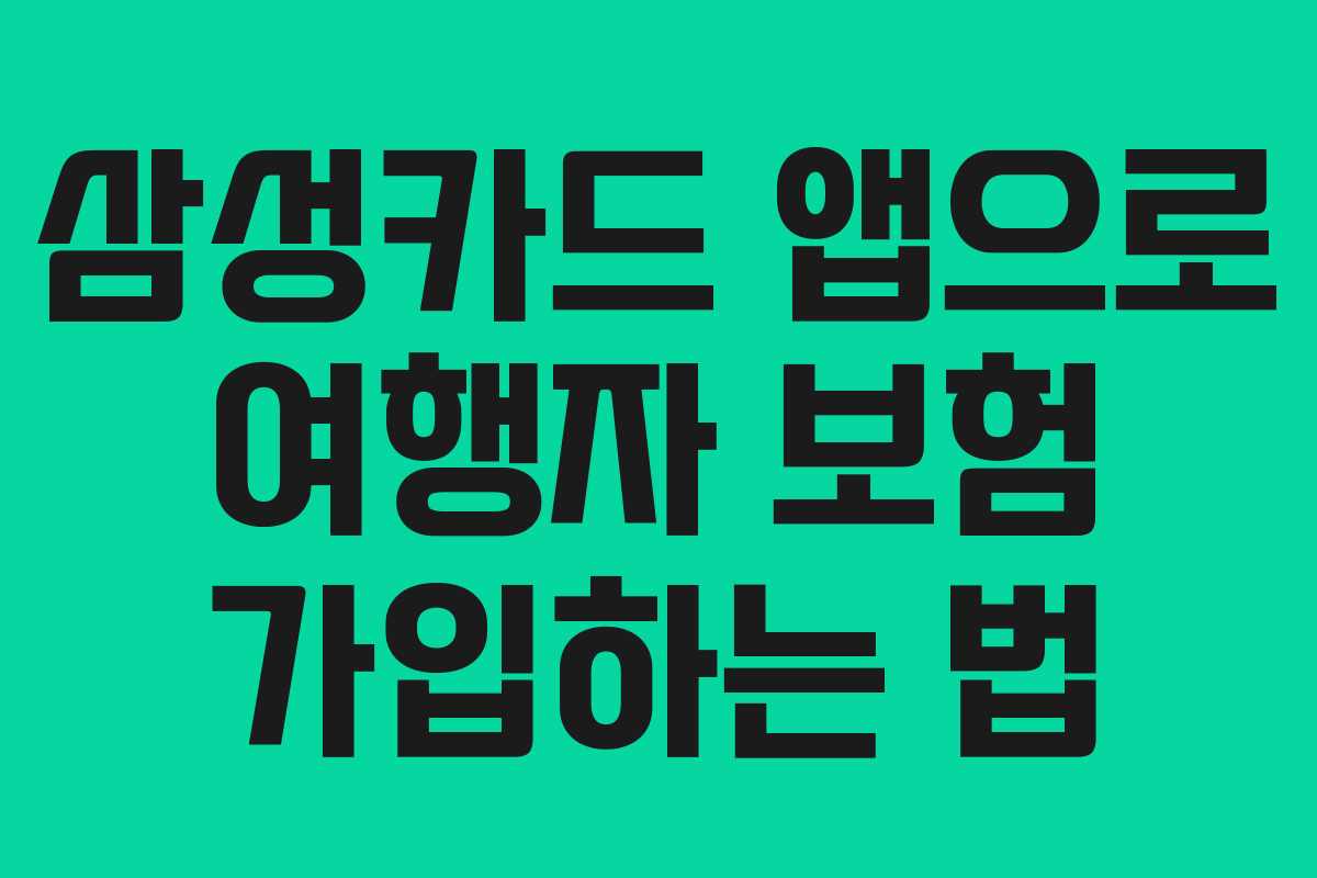 삼성카드 앱으로 여행자 보험 가입하는 법