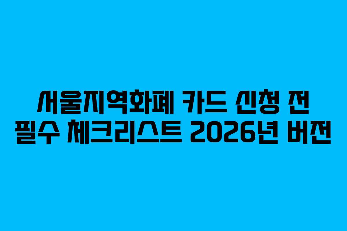 서울지역화폐 카드 신청 전 필수 체크리스트 2026년 버전