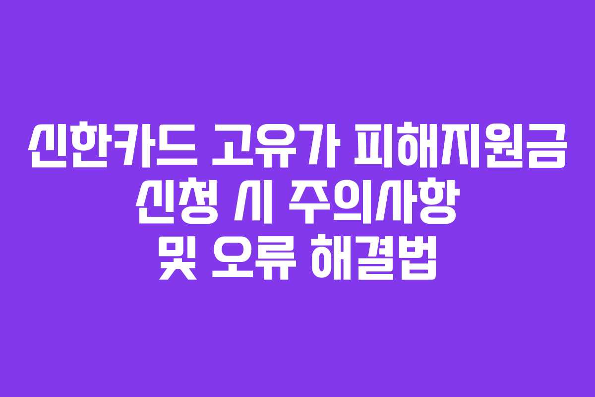 신한카드 고유가 피해지원금 신청 시 주의사항 및 오류 해결법