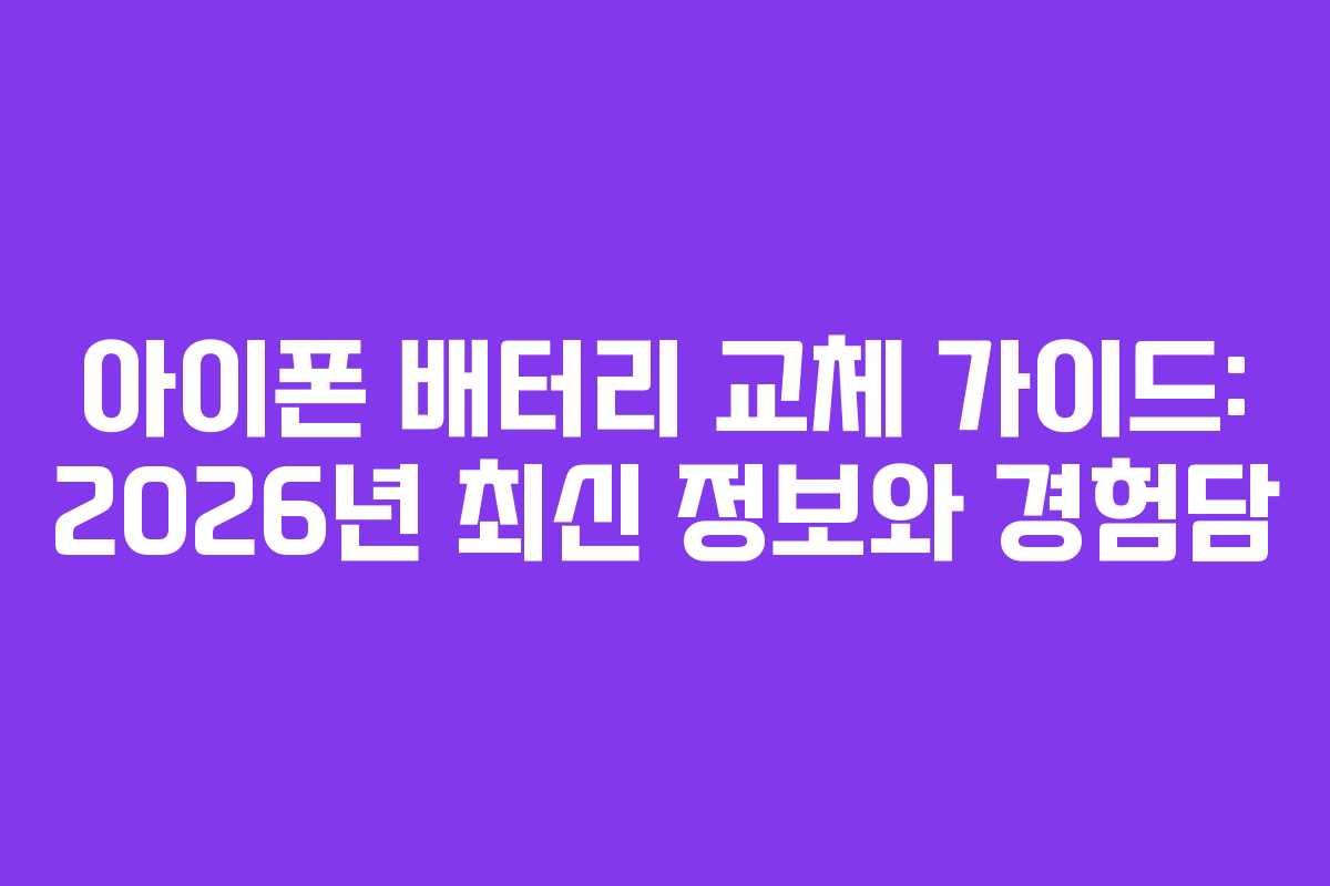 아이폰 배터리 교체 가이드: 2026년 최신 정보와 경험담
